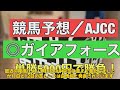 【競馬】「シンザン記念2024：外差し馬場で浮上するレーヴブリリアントの逆転劇に期待！」 レーヴブリリアント シンザン記念 外差し馬場