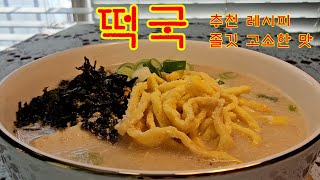 떡국 졸깃 고소한 맛 참 쉬운 다이어트 추천 레시피 일주일이 행복해요! Ddeok Guk Easy Recipe | Korean Home Meal Cuisine