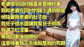 老婆懷孕回村報喜，這原本是一樁好事，可結果鬧得我家破人亡，妻離子散…#情感故事 #晚年生活 #深夜讀書 #落日溫情 #幸福生活 #幸福人生 #中老年生活 #為人處世