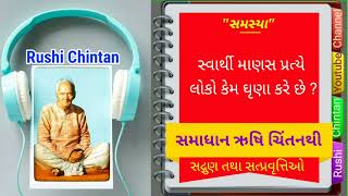 સ્વાર્થી માણસ પ્રત્યે લોકો કેમ ઘૃણા કરે છે ? સ્વાર્થપરાયણતાને શાથી ધિક્કારવામાં આવે છે ?