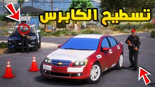 راعي الكابرس | تسطيح الكابرس🔥🔥!!| فلم قراند GTA V