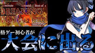 【鉄拳７】格ゲー初心者が大会に出てみる＋二次会会場（BREAKING FIST.Vol2）【Vtuber】