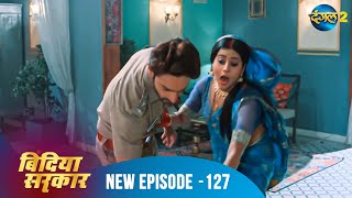 बिंदिया सरकार | Bindiya Sarkar | Full Episode 127 | Dangal 2 #bindiya