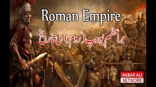 The Roman Empire (رومن سلطنت )| Short Documentary | Urdu/Hindi