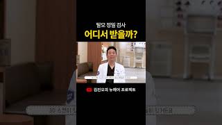 #탈모정밀검사 어디서 받아야 할까?🧐