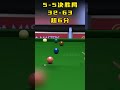 赏心悦目！决胜局希金斯和艾伦攻防绞杀，把斯诺克玩成了艺术 snooker 斯诺克