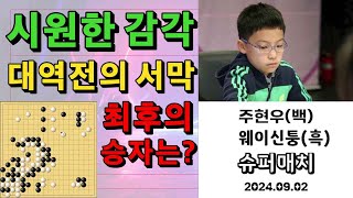 바둑 묘수 명국 - 시원한 감각! 대역전의 서막! 과연 최후의 승자는?