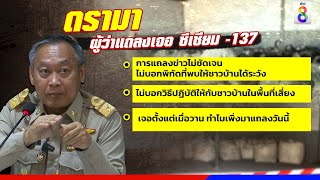 ผู้ว่าฯ แถลง พบสารซีเซียม 137 ในโรงงานหลอมเหล็ก | ข่าวช่อง8