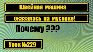 Зачем швейные машину отправляют на мусорку?