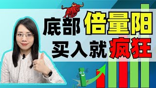 成交量 | 底部倍量阳, 买入就疯狂 【抄底模型】#成交量 #量价分析  #抄底  #股票