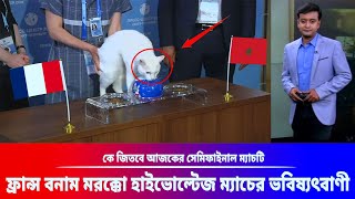 এগিয়ে ফ্রান্স! কে জিতবে আজকের ম্যাচটি ফ্রান্স বনাম মরক্কো হাইভোল্টেজ ম্যাচের ভবিষ্যৎবাণী