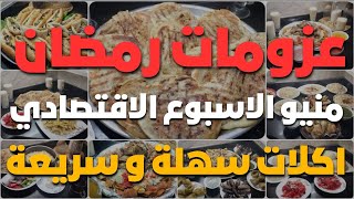 منيو أكلات الاسبوع🤯 8 وجبات غداء  اقتصادية❗️فطاير❗️حلويات❗️أفكار وجبات لآخر الشهر✅👍🏻عزومات رمضان 👩‍🍳