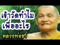 072 เข้าวัดทำไมเพื่ออะไร หลวงพ่อชา สุภัทโท