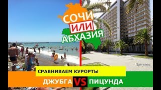 Джубга и Пицунда | Сравниваем курорты 🐠 Кубань или Абхазия - что лучше?