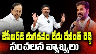 కేసీఆర్ కి మగతనం లేదు రేవంత్ రెడ్డి సంచలన వ్యాఖ్యలు | Teenmarmallanna | QnewsHD