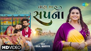 Kajal Maheriya | તારા મારા સપના | Tara Mara Sapna | New Gujarati Romantic Song 2024 | ગુજરાતી ગીત