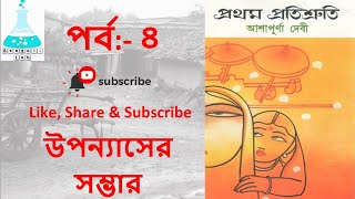 prothom protisruti Part-4, প্রথম প্রতিশ্রুতি- আশাপূর্ণা দেবী, UGC NTA NET, WBSET, MA, HONOURS