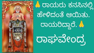 ಕನಸಿನಲ್ಲಿ ಬಂದು ರಾಯರು ಮೊದಲೇ ಹೇಳಿದರು. ರಾಯರು ಹೇಳಿದಂತೆಯೇ ಆಯಿತು. #mantralaya #devotional