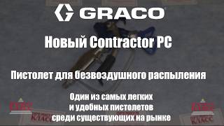 GRACO Contractor PC с RAC X LP 517 с удлиняемым курком