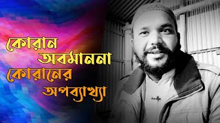 কোরান অবমাননা! কোরানের অপব্যাখ্যা! ধর্মের অপব্যাখ্যা! মেহেদী হাসান! Mehedi Hasan