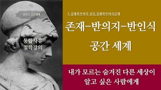 [제7공간]  2-3. 존재-반의지-반인식 공간 세계 (실체적 무의식 공간)