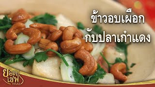 ข้าวอบเผือกกับปลาเก๋าแดง I ยอดเชฟไทย (Yord Chef Thai) 06-02-16