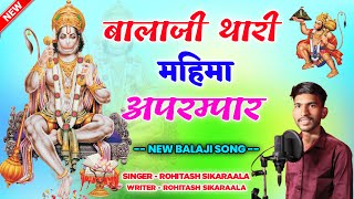 Balaji thari mahima aprampar | बालाजी थारी महिमा अपरम्पार| Rohitash Sikaraala| New Bajrangbali Song|