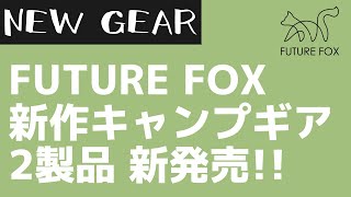 【FUTURE FOX】チタン製のアレと耐久性抜群のアレがフューチャーフォックスから新発売！【新作キャンプギア】