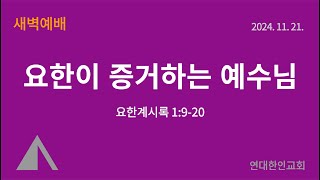 [새벽예배] 요한이 증거하는 예수님 '_ 24.11.21.