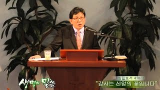 감사는 신앙의 꽃입니다 (빌 4:10-13) [애틀랜타 섬기는교회 안선홍 목사]