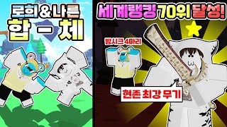 *만우절 기념* 소드파이터 핵과금 현질과 폐관수련으로 드디어 랭커가 되었습니다! 세계 랭킹 70위 달성?! 드디어 로희 따라 잡았습니다 ㅋㅋㅋ [로블록스 소드 파이터 시뮬레이터]