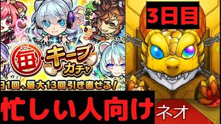 【忙しい人向け】モンスト　毎キープガチャ3日目