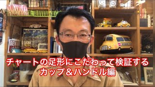 【#25】カップ\u0026ハンドル編　足形解説