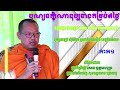 វគ្គ២ ចប់ បុណ្យទក្ខិណានុប្បទានគម្រប់ខួប៧ថ្ងៃ ឧទ្ទិសបុណ្យកុសលជូន ឯកឧត្តម អៀម សារ៉ុម ។