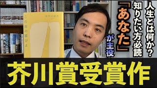 【本】現役書店員芸人カモシダせぶんが芥川賞受賞作である井戸川射子の『この世の喜びよ』を紹介！