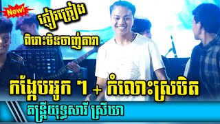 ភ្ញៀវច្រៀងពិរោះមិនចាញ់តារា | កង្កែបអូកអូក + កំលោះស្រាបិត | តន្ត្រីយុទ្ធសាវីស្រីឃា