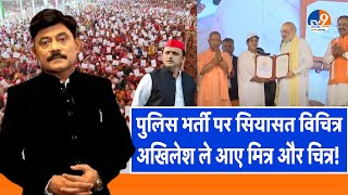 Ab Uttar Chahiye:पुलिस भर्ती पर सियासत विचित्र, अखिलेश ले आए मित्र और चित्र!।Amitabh Agnihotri।TV9UP