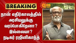 Rajini Press Meet | நான் எதிர்காலத்தில் அரசியலுக்கு வரப்போகிறேனா? இல்லையா? ரஜினிகாந்த் | Rajinikanth