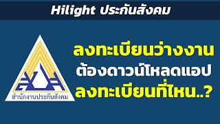 Hilight ลงทะเบียนว่างงาน ต้องดาวน์โหลดแอปไหม ลงทะเบียนที่ไหน | Hilight ประกันสังคม