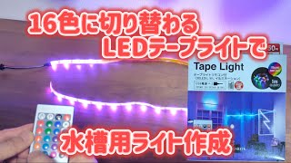 ダイソーのリモコン付きLEDテープライトで水槽用のお洒落なライトを作る