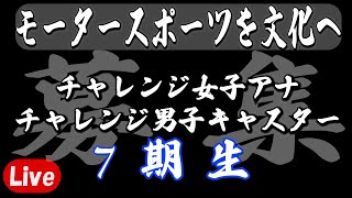 今年もやります！MSTV 7期生・チャレンジ女子アナ、男子キャスター募集Live