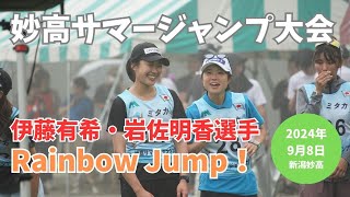 ミタカカップ　第24回妙高サマージャンプ大会　伊藤有希選手・岩佐明香選手 Rainbow Jump ヒルサイズ・K点越え大ジャンプ（2024年9月8日・日曜日）