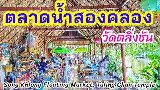 ตลาดน้ำสองคลอง วัดตลิ่งชัน | Song Khlong Floating Market, Taling Chan Temple | sunny ontour