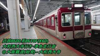 近鉄8600系8610F(X60)大和西大寺行き・準急走行音@大阪難波(始発)~大和西大寺