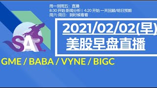 美股直播02/02(早) GME / BABA / VYNE / BIGC