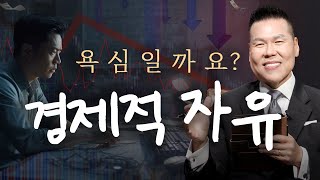 조기 은퇴 좋을 거 같죠? 투자로 경제적 자유를 꿈꾸는 사람들이 자주하는 착각 | 만나요 85회 | 브라이언박 목사 | Virtual Church | [Just Jesus]