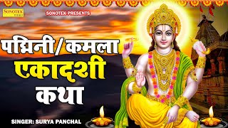 पद्मिनी / कमला एकादशी व्रत कथा | Kamla Ekadalshi Katha | Padmini Ekadashi Katha | Surya Panchal