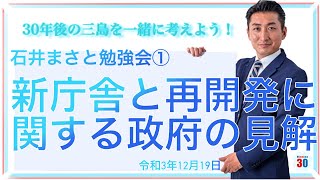 【①これからの新庁舎の在り方について】新庁舎と再開発に関する行政の見解(石井まさと勉強会・令和３年１２月１９日)