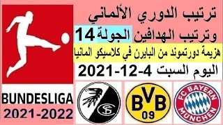 ترتيب الدوري الالماني وترتيب الهدافين اليوم السبت 4-12-2021 الجولة 14  هزيمة دورتموند من بايرن ميونخ