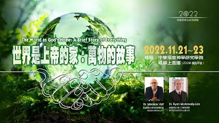 【2022林道亮博士紀念講座】主題六：新耶路撒冷的應許 The Promise of the New Jerusalem